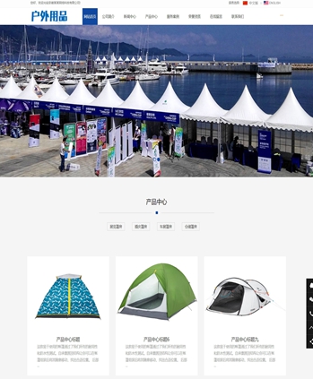 模板中英双语户外篷房帐篷睡袋类网站源码(带手机端)